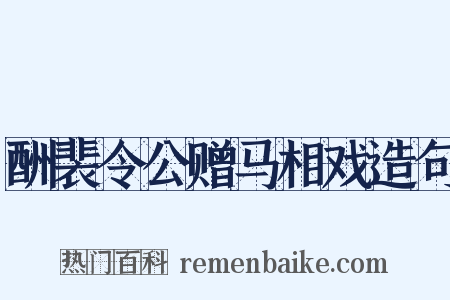 酬裴令公赠马相戏造句是什么意思的图片